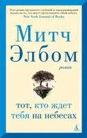 Тот, кто ждет тебя на небесах - Митч Элбом - 2024 год