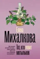 Тот, кто ловит мотыльков - Елена Михалкова - 2025 год