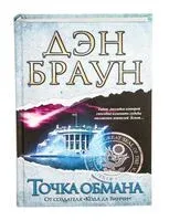 Точка обмана - Дэн Браун - 2018 год