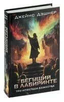 Три ипостаси Божества - Джеймс Дэшнер - 2026 год