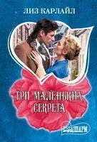 Три маленьких секрета - Лиз Карлайл - 2025 год