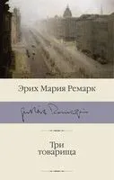 Три товарища - Эрих Мария Ремарк - 2026 год