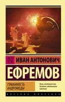 Туманность Андромеды - Иван Ефремов - 2026 год