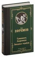 Туманность Андромеды. Звездные корабли - Иван Ефремов - 2023 год