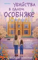 Убийства в одном особняке - Стейси Хакни - 2026 год