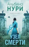 Узел смерти - Альбина Нури - 2025 год
