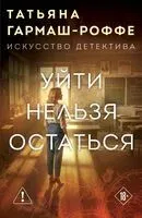 Уйти нельзя остаться - Татьяна Гармаш-Роффе - 2026 год