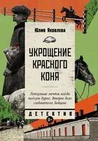 Укрощение красного коня - Юлия Яковлева - 2024 год