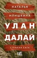 Улан Далай - Наталья Илишкина - 2024 год