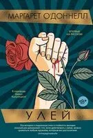 Улей - Маргарет О`Доннелл - 2026 год