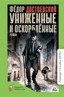 Униженные и оскорбленные - Федор Достоевский - 2023 год