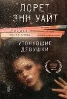 Утонувшие девушки - Лорет Энн Уайт - 2026 год