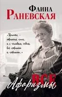 Фаина Раневская. Все афоризмы - Фаина Раневская - 2022 год