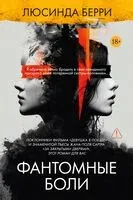 Фантомные боли - Люсинда Берри - 2026 год