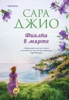 Фиалки в марте - Сара Джио - 2024 год