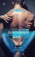 Фиктивный муж - Дарья Часовая - 2024 год