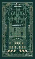 Финансист - Теодор Драйзер - 2026 год