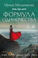 Формула одиночества - Ирина Мельникова - 2026 год