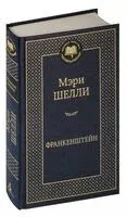 Франкенштейн - Мэри Шелли - 2024 год