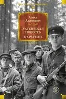 Хатынская повесть. Каратели - Алесь Адамович - 2026 год
