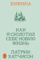 Хижина. Как я сколотил себе новую жизнь - Патрик Хатчинсон - 2026 год