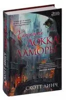 Хитрости Локка Ламоры - Скотт Линч - 2024 год