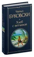 Хлеб с ветчиной - Чарльз Буковски - 2022 год