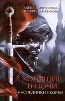 Ходящие в ночи. Книга 2: Наследники скорби - Екатерина Казакова, Алена Харитонова - 2026 год
