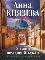 Хозяин шелковой куклы - Анна Князева - 2026 год