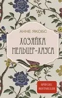 Хозяйка Мельцер-хауса - Анне Якобс - 2024 год