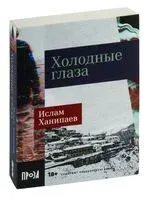 Холодные глаза - Ислам Ханипаев - 2023 год
