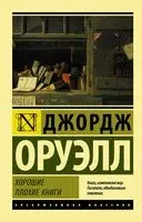 Хорошие плохие книги - Джордж Оруэлл - 2026 год