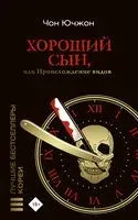 Хороший сын, или Происхождение видов - Ючжон Чон - 2023 год