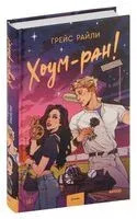 Хоум-ран! - Грейс Райли - 2024 год