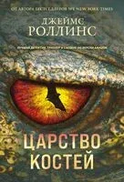 Царство костей - Джеймс Роллинс - 2025 год