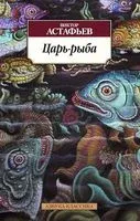 Царь-рыба - Виктор Астафьев - 2024 год