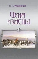Цена измены - Николай Ильинский - 2018 год