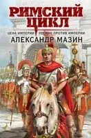 Цена империи. Легион против империи - Александр Мазин - 2023 год