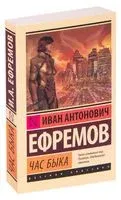 Час быка - Иван Ефремов - 2026 год