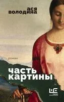 Часть картины - Ася Володина - 2026 год
