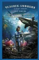Человек-амфибия. Голова профессора Доуэля. Остров погибших кораблей - Александр Беляев - 2024 год