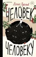 Человек человеку - Денис Лукьянов - 2026 год