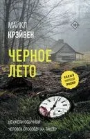Чёрное лето - Майкл Крэйвен - 2024 год