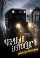 Черный автобус. Мистика Ленинграда - 2026 год