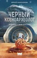 Чёрный ксеноархеолог - Юрий Максимов - 2026 год
