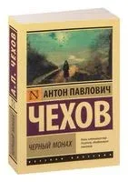 Чёрный монах - Антон Чехов - 2025 год