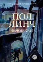 Черный снег - Пол Линч - 2025 год
