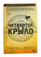 Четвёртое крыло - Ребекка Яррос - 2023 год