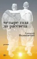 Четыре года до рассвета - Алексей Поликовский - 2026 год