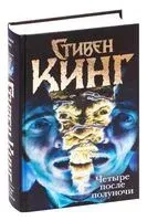 Четыре после полуночи - Стивен Кинг - 2022 год